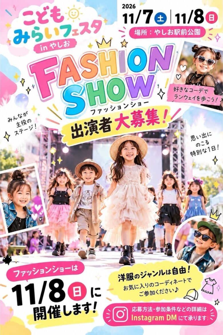 【速報】こどもみらいフェスタinやしお、11月7・8日開催!キッズショーや靴飛ばし大会も