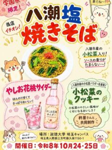 八潮の味が淑徳大学の学園祭へ！塩焼きそばと杵屋コラボの小松菜クッキーが登場