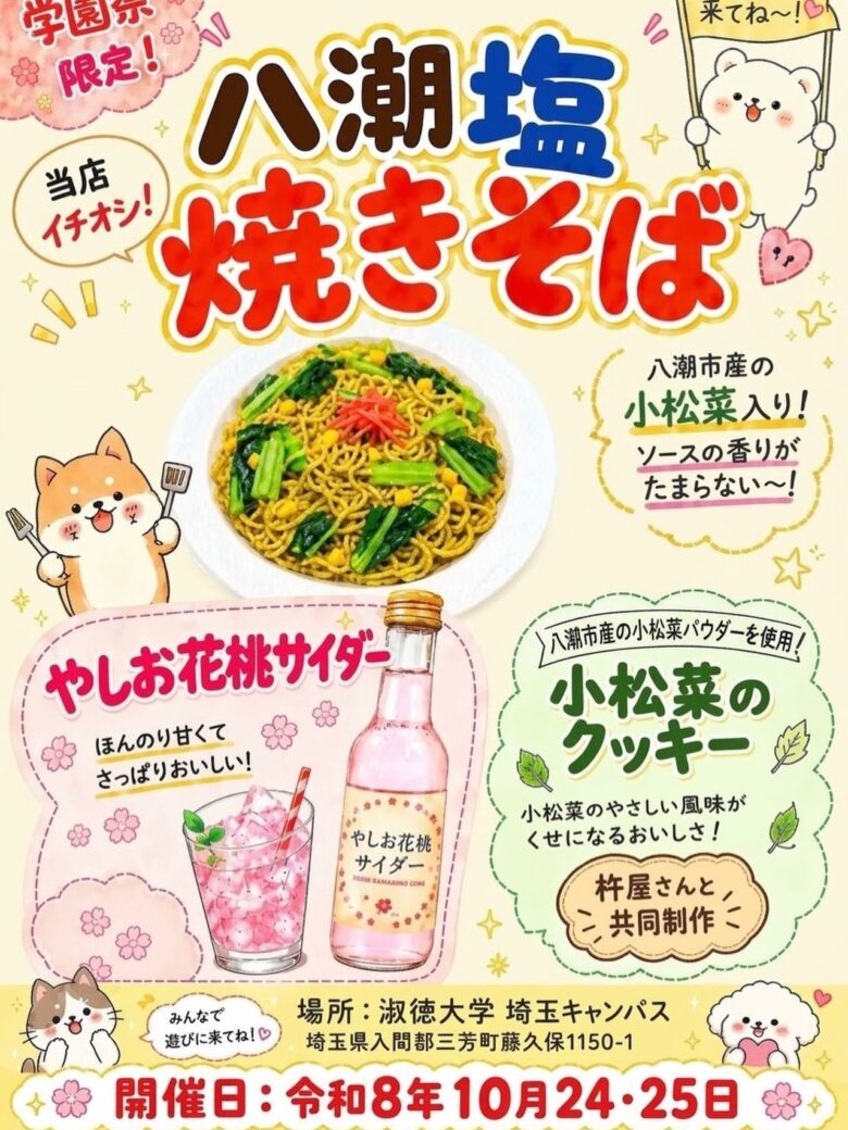 八潮の味が淑徳大学の学園祭へ!塩焼きそばと杵屋コラボの小松菜クッキーが登場