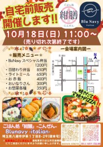 八潮・伊草で「紺膳」の自宅前販売第2弾！10月18日はBluNavyの窯焼きピザも登場
