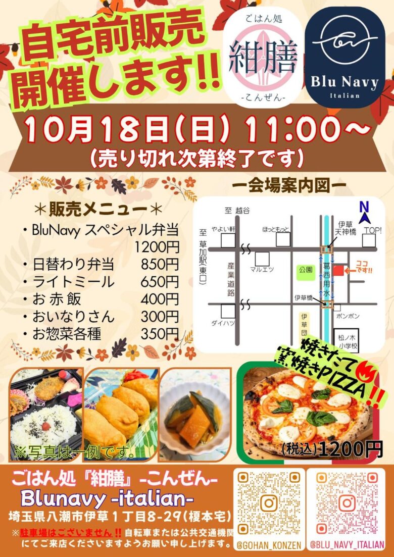 八潮・伊草で「紺膳」の自宅前販売第2弾!10月18日はBluNavyの窯焼きピザも登場