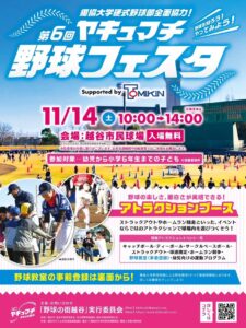 越谷市民球場で野球デビュー！11月14日「ヤキュマチ野球フェスタ」入場無料で開催