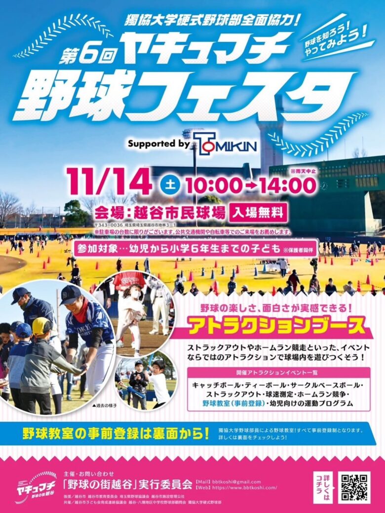 越谷市民球場で野球デビュー!11月14日「ヤキュマチ野球フェスタ」入場無料で開催