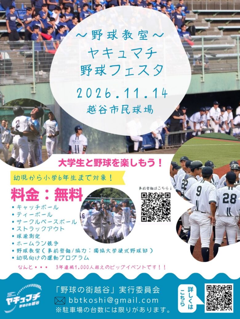越谷市民球場で野球デビュー!11月14日「ヤキュマチ野球フェスタ」入場無料で開催