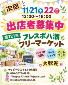 フレスポ八潮で11月21・22日にフリーマーケット！手作り作品やこどもフリマの出店者も募集