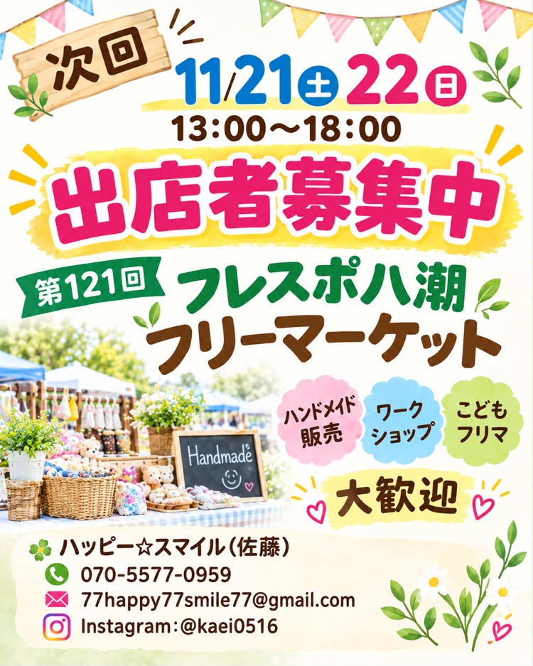 フレスポ八潮で11月21・22日にフリーマーケット!手作り作品やこどもフリマの出店者も募集