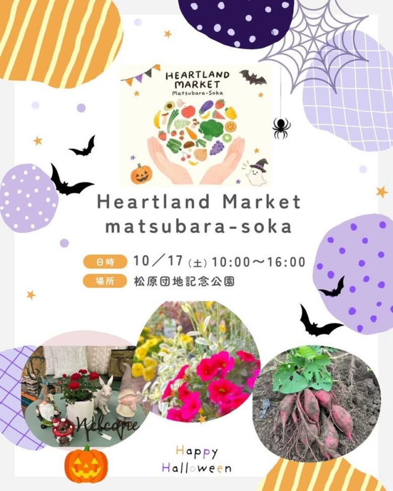 仮装もグルメも、手作り体験も!10月17日、草加「Heartland Market」で秋の一日を