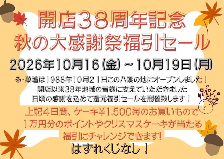 八潮「る・菓壇」が38周年!10月16日から“はずれなし”の秋の福引セール