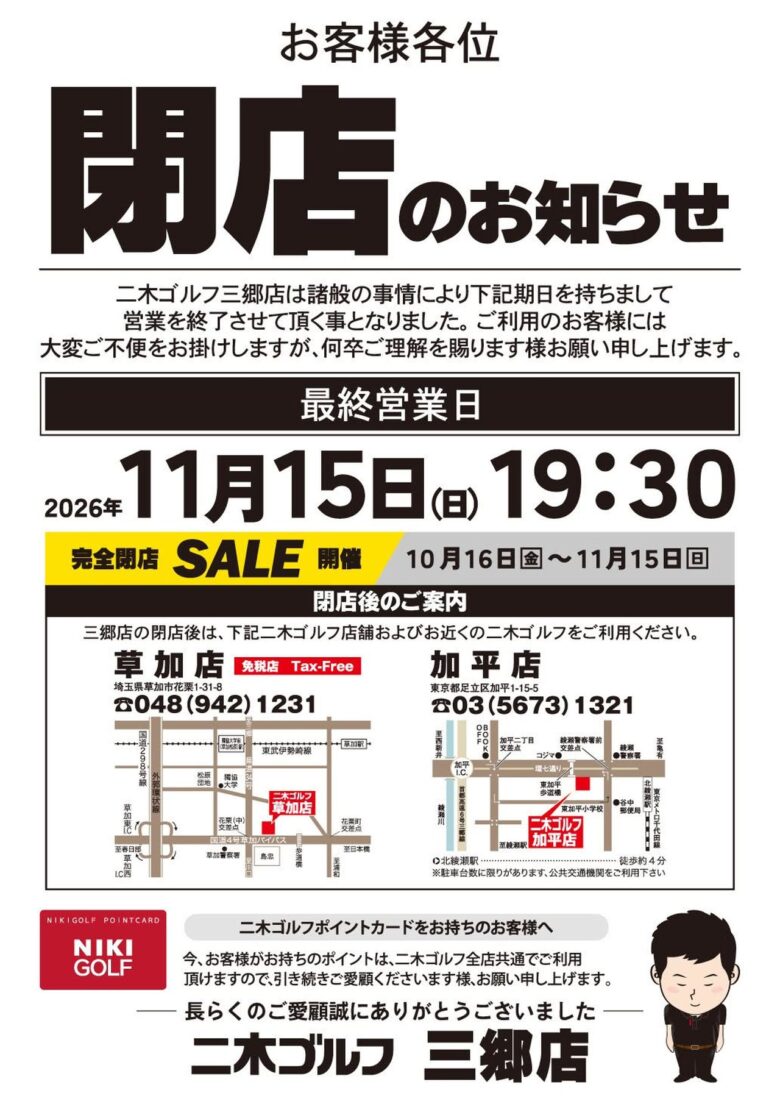 三郷市ピアラシティの「二木ゴルフ」が11月15日で閉店 10月16日から閉店セール