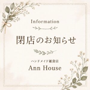 八潮・鶴ケ曽根の雑貨店「Ann House」が12月25日で閉店へ　店主がつづる感謝と「やりきれた！」の思い