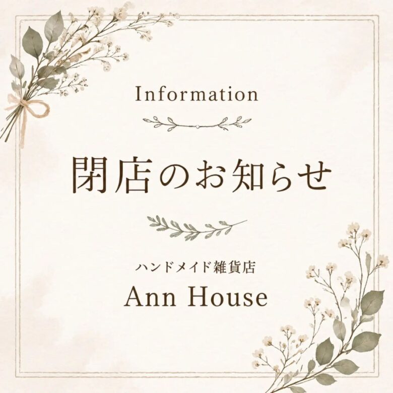 八潮・鶴ケ曽根の雑貨店「Ann House」が12月25日で閉店へ　店主がつづる感謝と「やりきれた！」の思い
