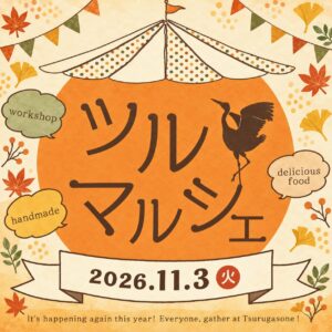 八潮・鶴ケ曽根で「ツルマルシェ」11月3日開催！今年は“作る楽しさ”が主役に