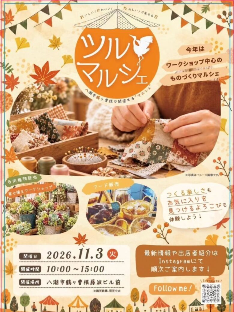 八潮・鶴ケ曽根で「ツルマルシェ」11月3日開催!今年は“作る楽しさ”が主役に