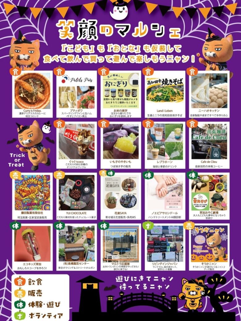 草加でハロウィンを楽しもう!10月25日「笑顔のマルシェ」開催、そうかニャンも登場
