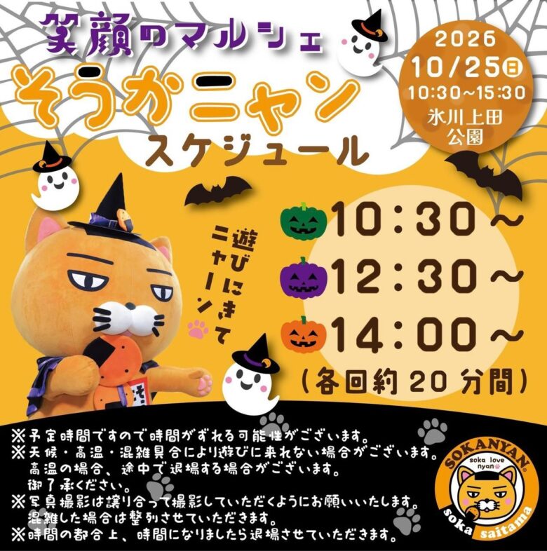 草加でハロウィンを楽しもう!10月25日「笑顔のマルシェ」開催、そうかニャンも登場