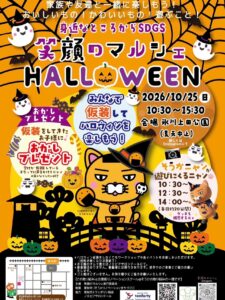草加でハロウィンを楽しもう！10月25日「笑顔のマルシェ」開催、そうかニャンも登場