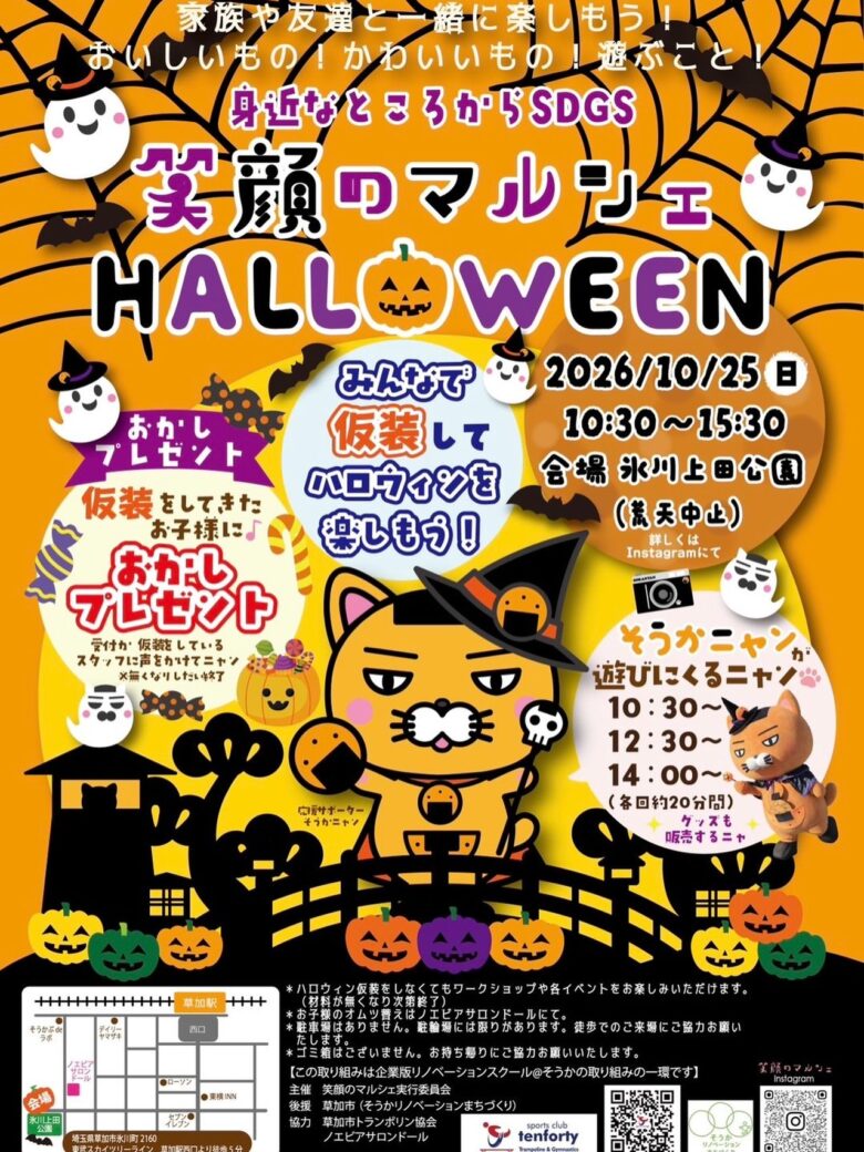 草加でハロウィンを楽しもう!10月25日「笑顔のマルシェ」開催、そうかニャンも登場