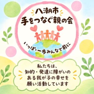 「八潮市手をつなぐ親の会」がつなぐ家族と地域　子どもの将来、一人で悩んでいませんか。