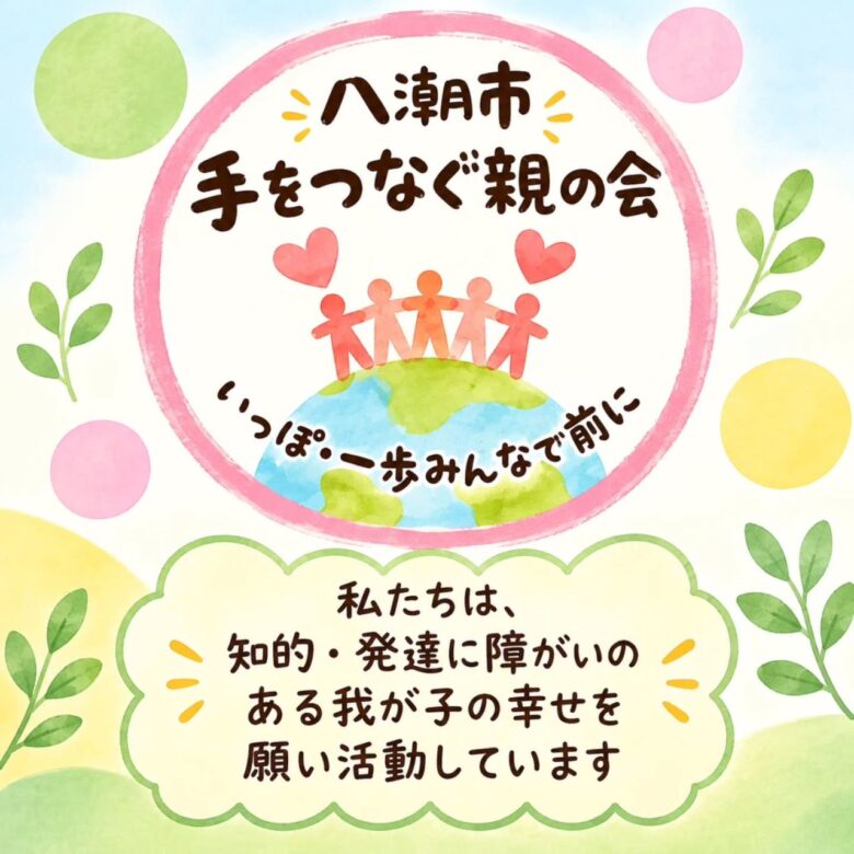 「八潮市手をつなぐ親の会」がつなぐ家族と地域 子どもの将来、一人で悩んでいませんか。
