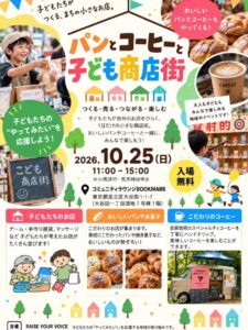 八潮の「てとてとて」も出店！10月25日、足立区大谷田で「パンとコーヒーと子ども商店街」