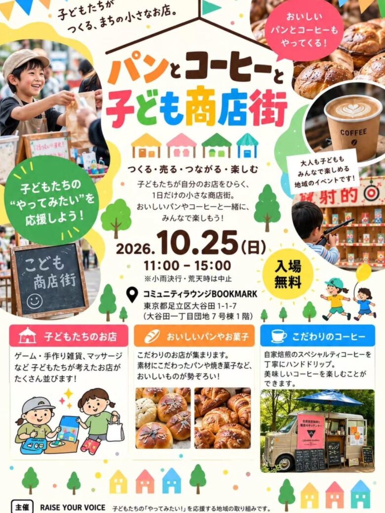八潮の「てとてとて」も出店!10月25日、足立区大谷田で「パンとコーヒーと子ども商店街」