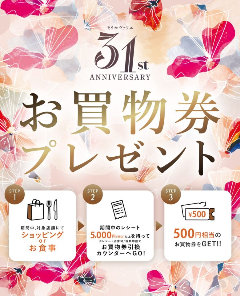草加ヴァリエで31周年祭!限定セットやセール、5,000円ごとのお買物券プレゼントも