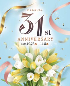 草加ヴァリエで31周年祭！限定セットやセール、5,000円ごとのお買物券プレゼントも