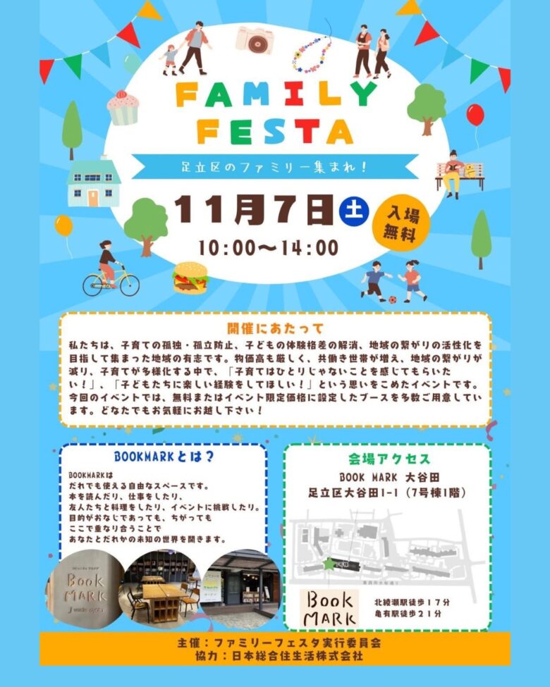 お花のびんづめ、家族写真、じゃんけん大会も!足立区大谷田で「FAMILY FESTA」11月7日開催