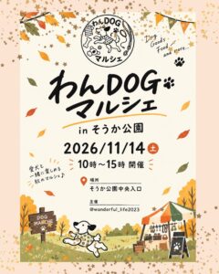 愛犬と秋のお出かけへ。「わんDOGマルシェ」11月14日、そうか公園で開催