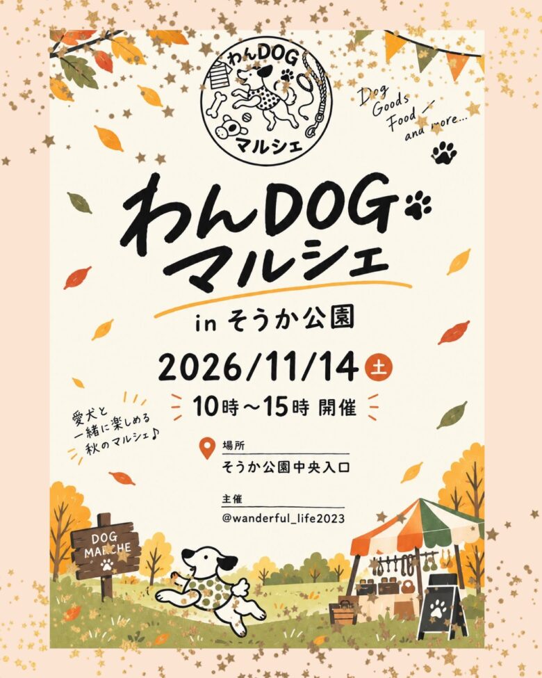 愛犬と秋のお出かけへ。「わんDOGマルシェ」11月14日、そうか公園で開催