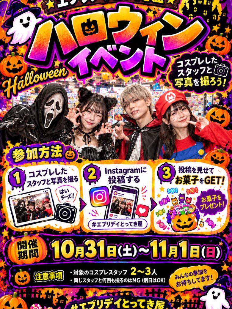 八潮「エブリデイとってき屋」でハロウィン！仮装スタッフとの写真投稿でお菓子をプレゼント