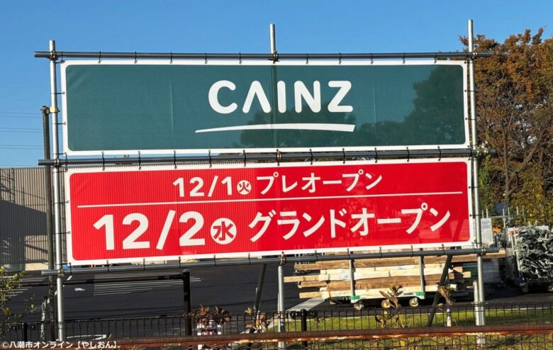 八潮にカインズ、12月2日グランドオープンへ!八條の現地看板に開店日を掲示