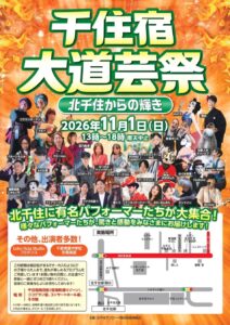 北千住の商店街が大道芸の舞台に！11月1日「千住宿大道芸祭」開催