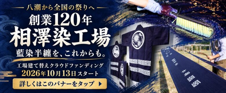八潮から全国の祭りへ。創業120年の相澤染工場、藍染半纏を作り続けるためクラファンを開始