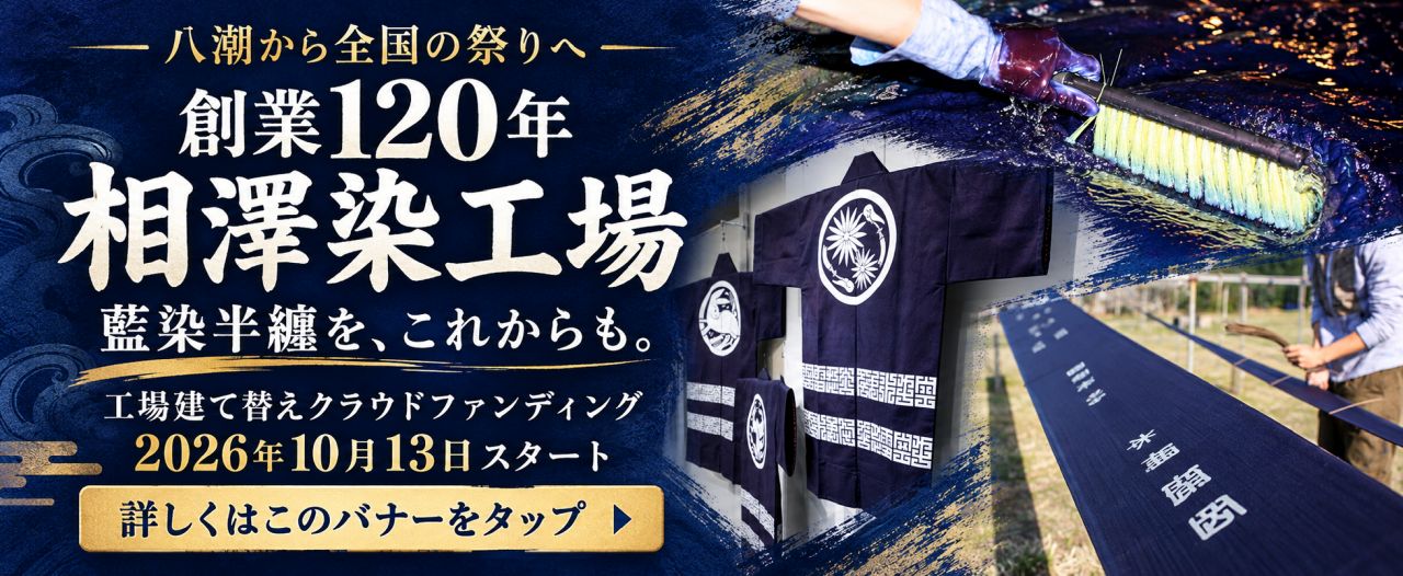 八潮から全国の祭りへ。創業120年の相澤染工場、藍染半纏を作り続けるためクラファンを開始