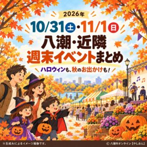 【10月31日・11月1日】八潮・近隣の週末イベントまとめ！ハロウィン、ふささら祭り、ゴジラも