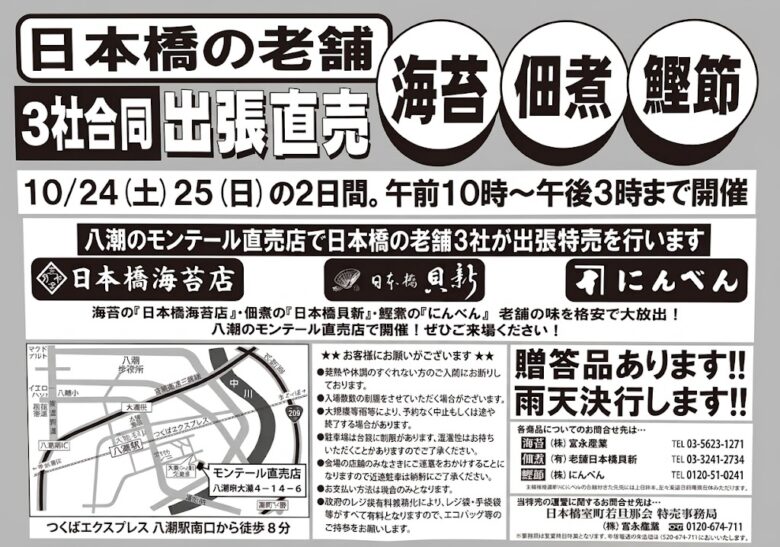 八潮で日本橋の老舗の味を。モンテール直売店に海苔・佃煮・鰹節の3社が集結、10月24・25日開催