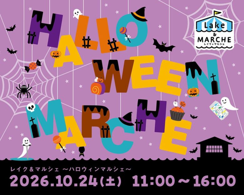越谷レイクタウンの水辺でハロウィン!10月24日「レイク&マルシェ」開催へ