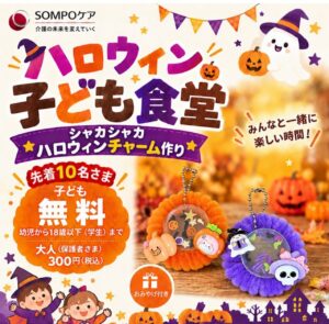 八潮でハロウィン子ども食堂開催！食事のあとは「シャカシャカチャーム」作り