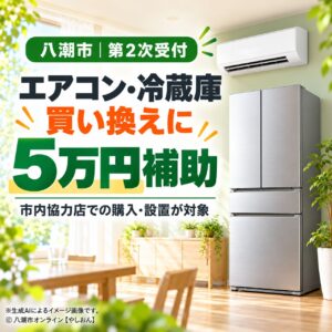 八潮市、エアコン・冷蔵庫の買い換えに５万円補助　第２次受付、予算残額を公表