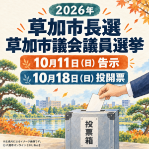 草加市長選・市議選、10月11日告示　市長選は現職・元職・新人の3氏が出馬へ