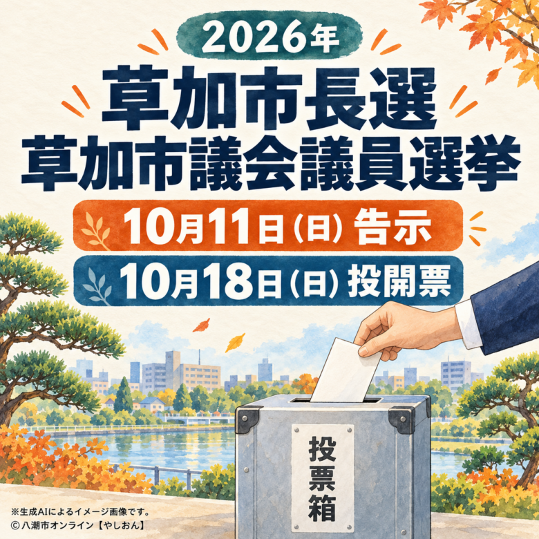 草加市長選・市議選、10月11日告示　市長選は現職・元職・新人の3氏が出馬へ