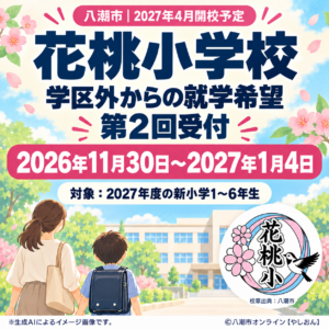 八潮・花桃小学校、学区外からの就学希望を11月30日から受付　新1～6年生が対象