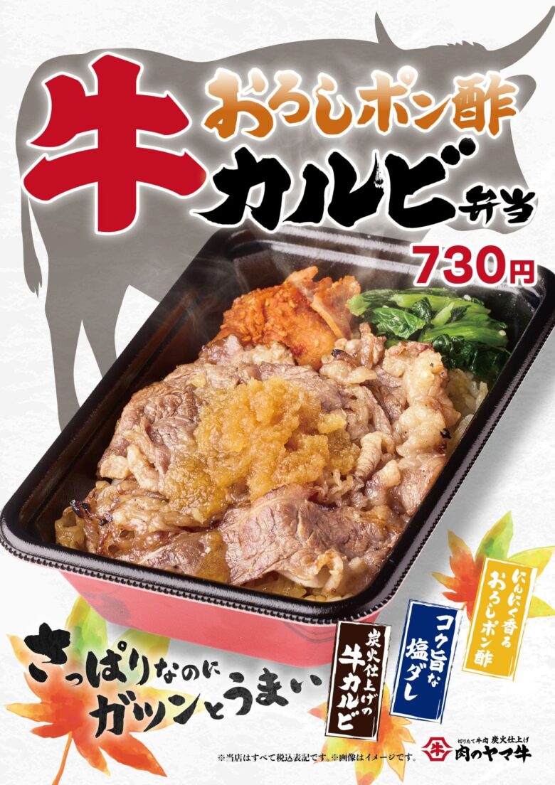 肉のヤマ牛、10月16日から「おろしポン酢牛カルビ」登場!麺2玉まで同価格のまぜそばも