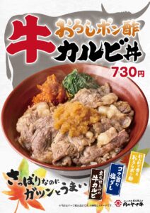 肉のヤマ牛、10月16日から「おろしポン酢牛カルビ」登場！おろしポン酢と塩ダレで楽しむ牛カルビ