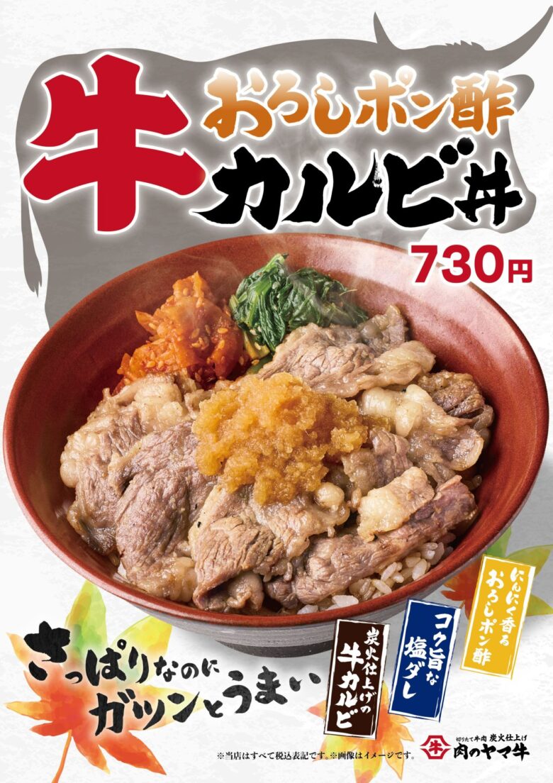 肉のヤマ牛、10月16日から「おろしポン酢牛カルビ」登場!麺2玉まで同価格のまぜそばも