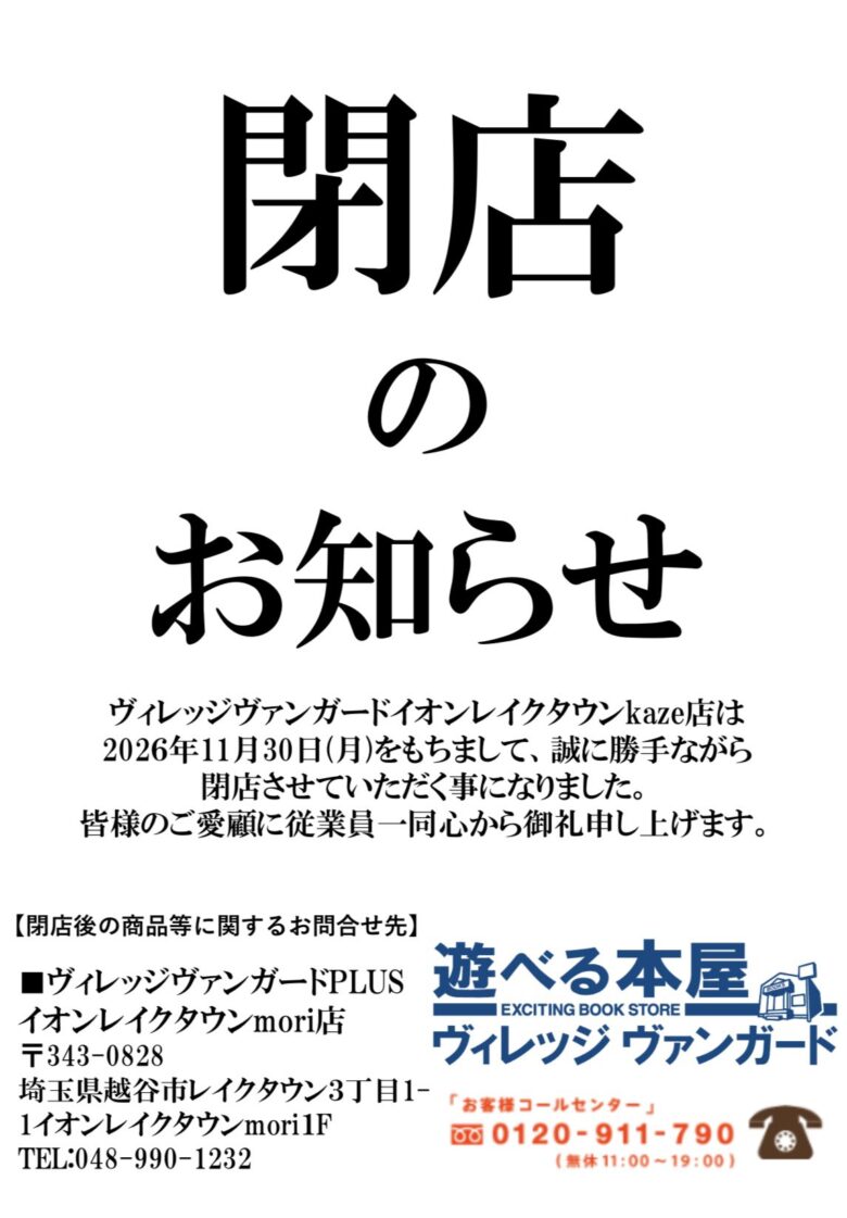 ヴィレッジヴァンガード イオンレイクタウンkaze店が11月30日閉店へ　セールも開催中