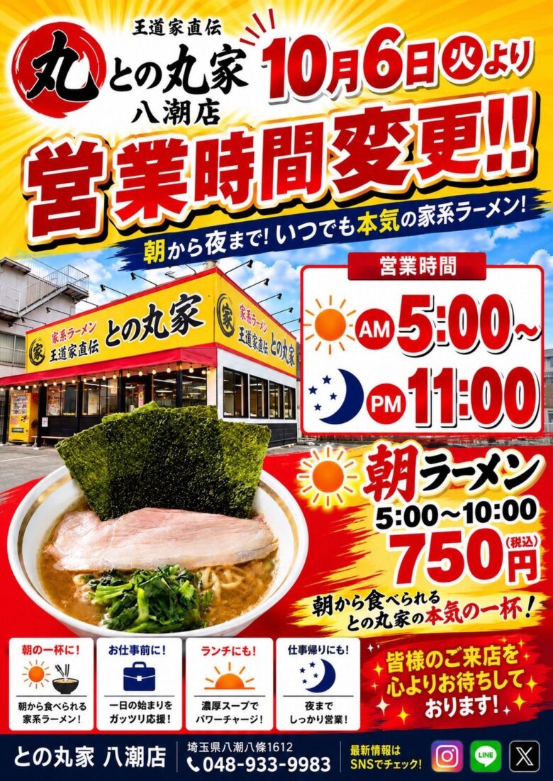 朝5時から家系ラーメン!八潮「との丸家」が10月6日から営業時間変更