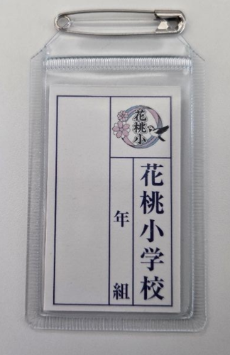 八潮・花桃小学校の学用品はどうなる?体育着の継続使用と帽子・名札の支給を案内