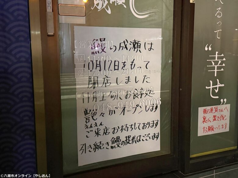 草加・産業道路沿いの「鰻の成瀬」が閉店 跡地にお食事処「艶々」が11月オープン予定